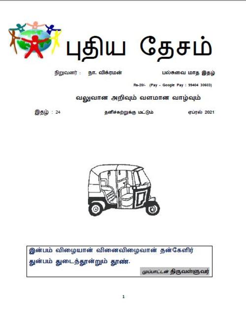 Product picture புதிய தேசம் - இதழ் : 24 - ஏப்ரல் 2021